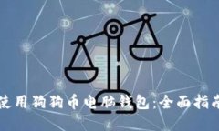 如何安全地使用狗狗币电脑钱包：全面指南与最
